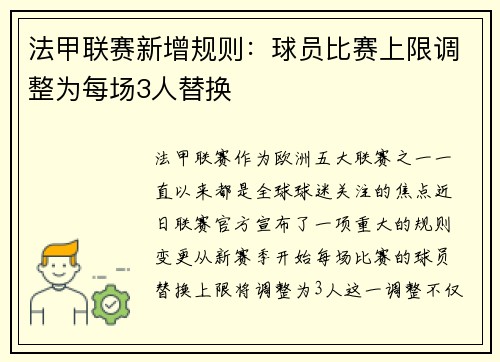 法甲联赛新增规则：球员比赛上限调整为每场3人替换